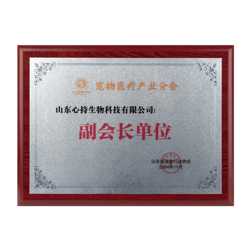 山东省宠物行业协会副会长单位