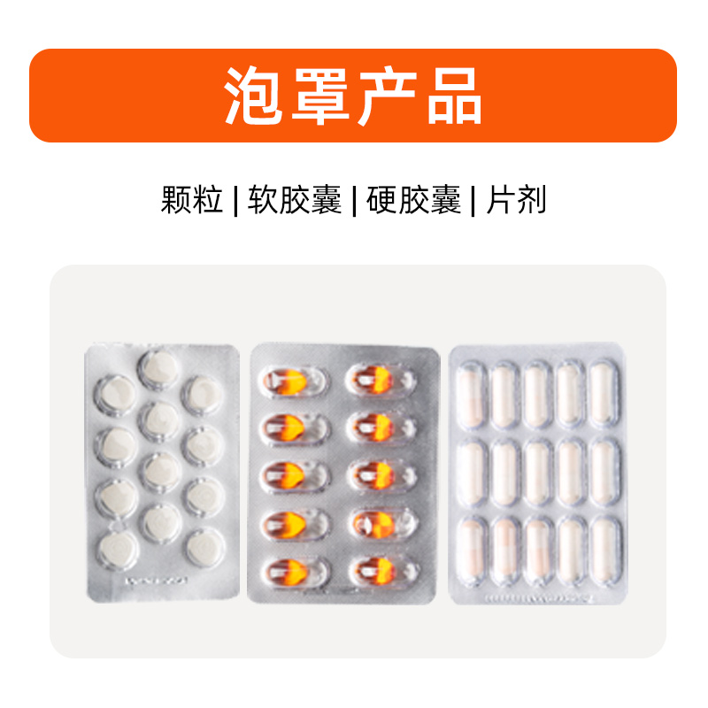 泡罩胶囊片剂